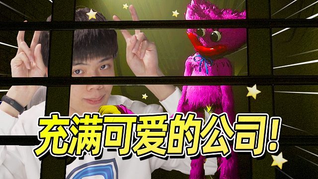 恐怖？明明是可爱游戏！我玩得很开心！Poppy PlayTime 第二章上 中英双字幕