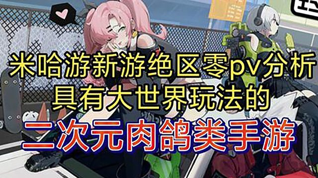 米哈游新游绝区零pv分析，具有大世界玩法的肉鸽手游？