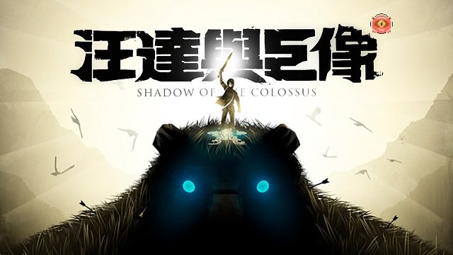 【梦魇恒欢】旺达与巨像：重制版_MAD