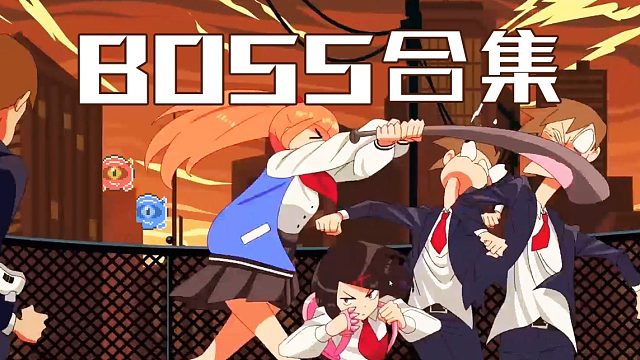 【梦魇恒欢】热血少女物语 BOSS 合集