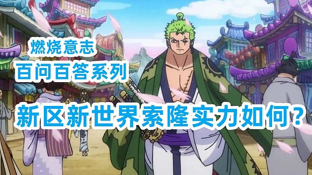 燃烧意志：百问百答新区新世界索隆实力如何，索隆玩法分析