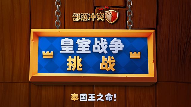 【部落冲突】皇室战争挑战，奉国王之命！