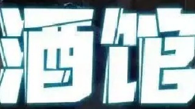 响尾蛇挖出一片天空