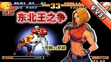 拳皇97：夜枫新颖究极对决，世界级对局看谁才是东北王者！