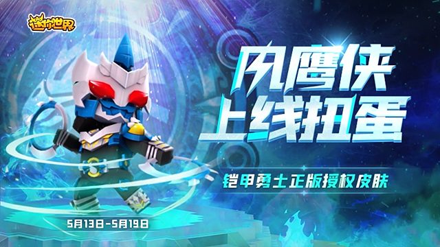 迷你世界×铠甲勇士正版授权皮肤风鹰侠上线扭蛋！