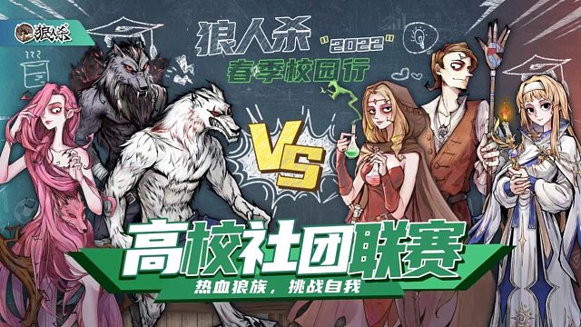 2022·狼人杀高校联社团联赛·第五场·上