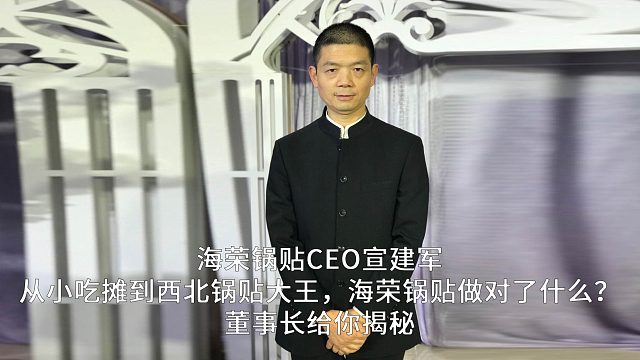 海荣锅贴CEO宣建军：从小吃摊到西北锅贴大王，海荣锅贴做对了什么？董事长给你揭秘