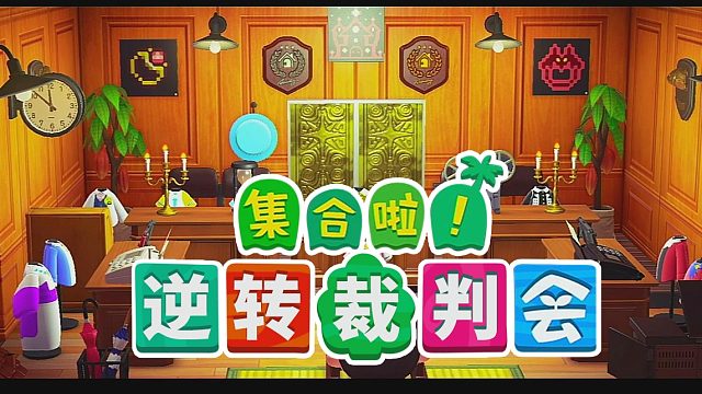 【梦魇恒欢】动森 逆转裁判系列衣服设计