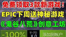 免費(fèi)領(lǐng)取3款新游戲！EPIC下周贈(zèng)送神秘游戲大作！《鬼谷八荒》月底開放steam創(chuàng)意工坊|《星空》《