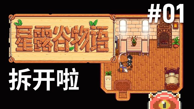 【梦魇恒欢】星露谷#01  和表弟重建农场