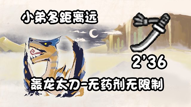 【基德游戏】轰龙太刀-轰龙2分36！去掉赶路时间估计再好点能破1分台！