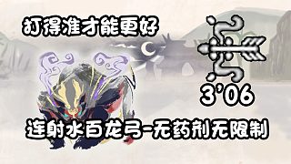 【基德游戲】連射水弓箭-怨虎龍3分06！算是比較中規(guī)中矩的一把！