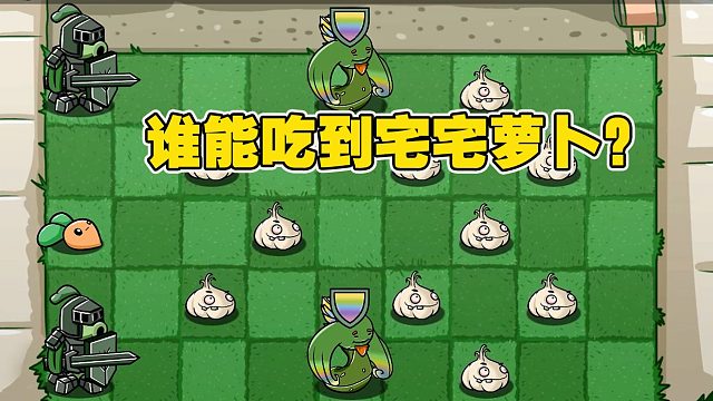 植物大战僵尸：这么复杂的路线，哪些幸运僵尸能吃到宅宅萝卜呢？