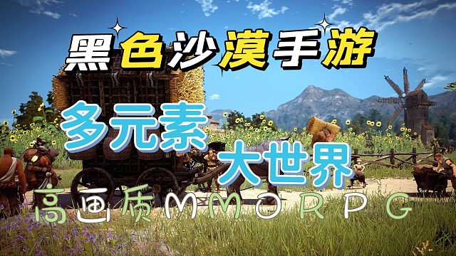 黑色沙漠手游：高画质多元素开放世界，RPG
