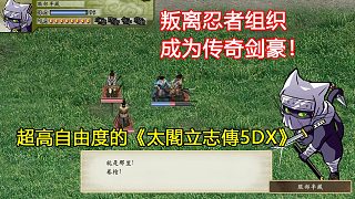 叛離忍者組織、成為一代劍豪！超高自由度的《太閣立志傳5DX》