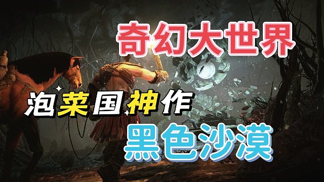 黑色沙漠手游：作为泡菜国神作，奇幻大世界探索。