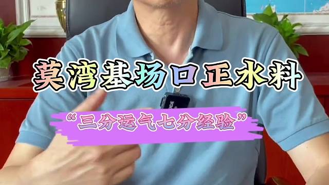 莫西沙场口正水料