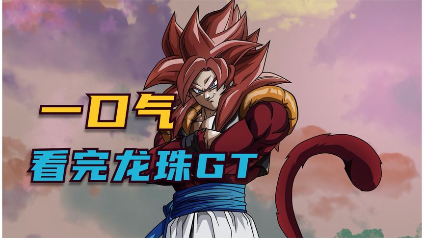 一口气看完龙珠GT_19