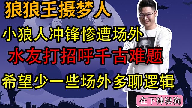 【狼人杀】小狼人冲锋惨遭场外 水友打招呼真的是千古难题