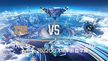 RNG.M vs RSG_2_QQ飞车S联赛春季赛