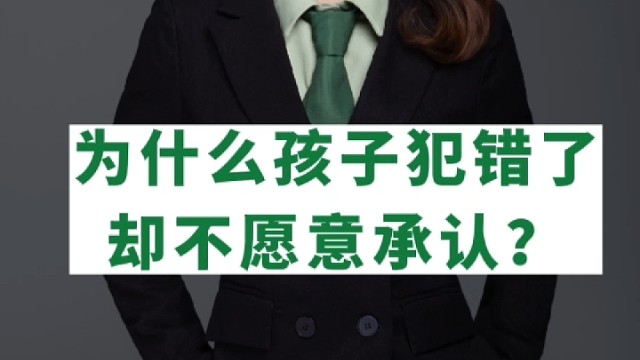 为什么孩子犯错了，却不愿意承认？