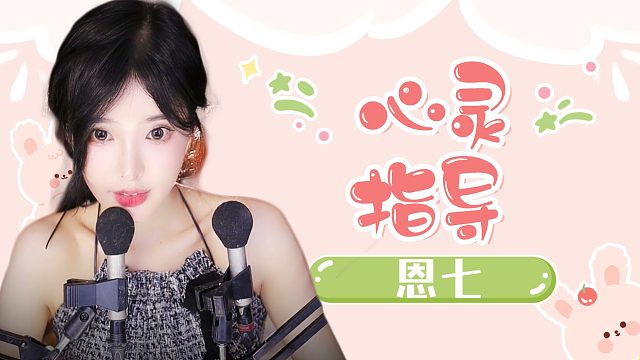 【解压】恩七/心灵指导~