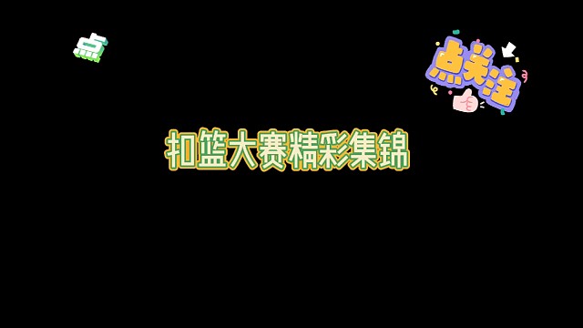 百川扣篮大赛今晚逗9点开始，全新赛制抢先看