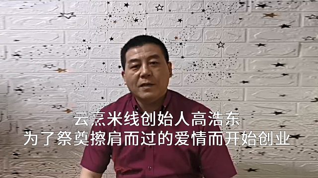 云烹米线创始人高浩东：为了祭奠擦肩而过的爱情而开始创业