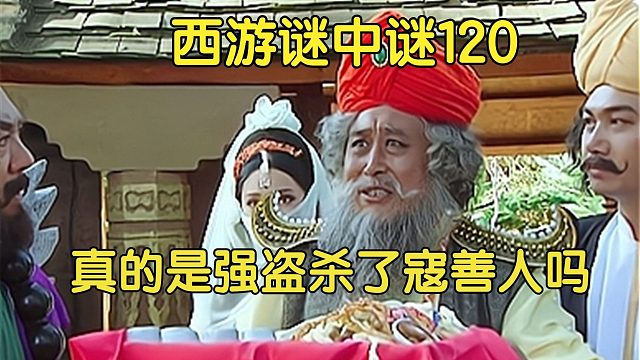 120上、寇善人的老婆为何要说是唐僧、孙悟空打劫了寇府，杀了寇员外