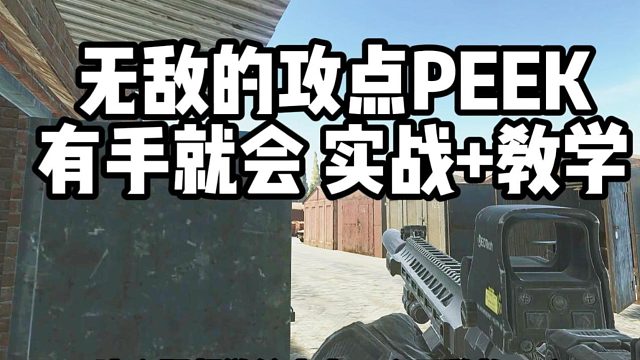 无解PEEK 官方BUG级存在 乘着没改快学 逃离塔科夫