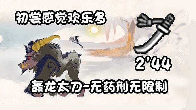 【基德游戏】轰龙太刀-金狮子2分44！金狮子怒拆陷阱怕不怕！