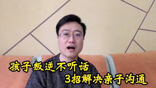 孩子叛逆不听话，3招解决亲子沟通