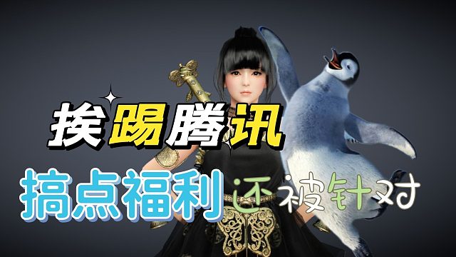 黑色沙漠手游：腾讯搞点小福利，还被人针对各位请注意。