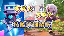 灵膳子和超进化机器人技能解析