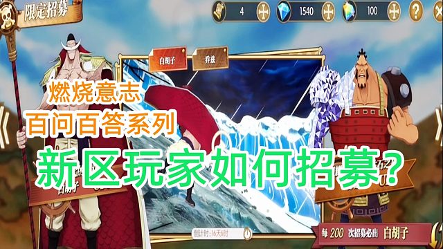 燃烧意志：百问百答新区玩家如何选择招募限定人物