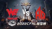 WE vs AG CFHL夏季赛
