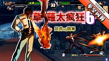 拳皇wingEX1.1：网战高手秀两边搬运，残血草薙京彻底绝望了