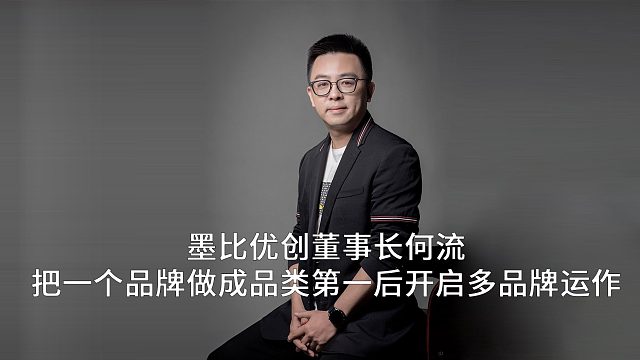 墨比优创董事长何流：把一个品牌做成品类第一后开启多品牌运作