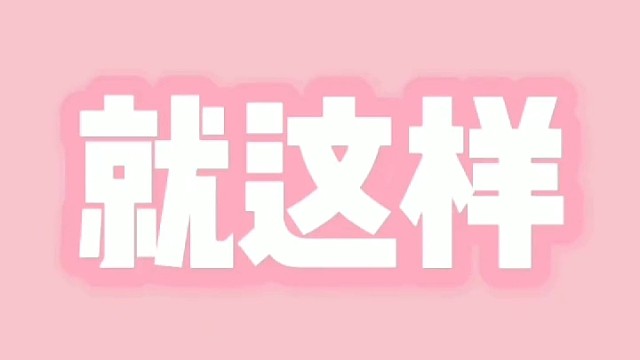 第一次来虎牙，这个怎么玩还不太懂哦