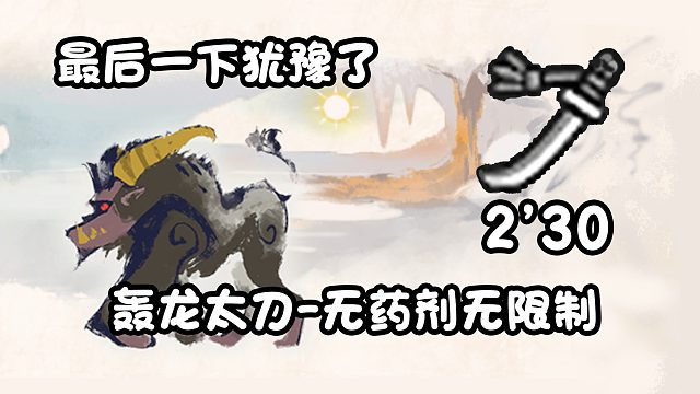 【基德游戏】轰龙太刀-金狮子2分30！最后犹豫了，不然能到2分10