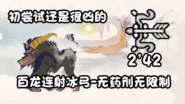 【基德游戏】连射冰弓-金狮子2分42！初尝试，感觉可以提高很多！