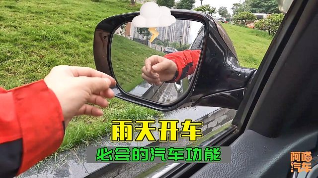 雨天开车，如果车上这几个功能不会，干脆别开车，免得害人害己