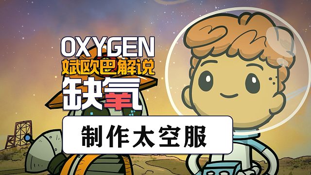 缺氧丨5#制作太空服