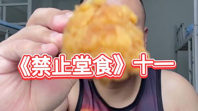 炸丸子，素炒大白菜，尖椒炒肉丝，粥一碗，别提了！《禁止堂食》十一