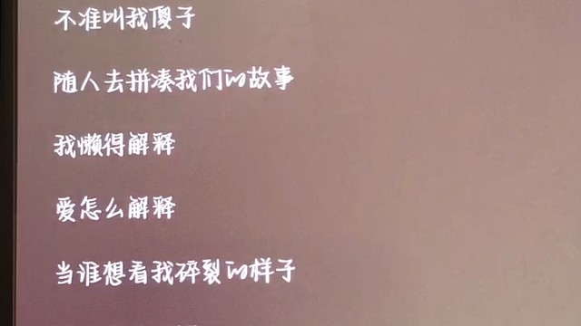 不好听我也要发