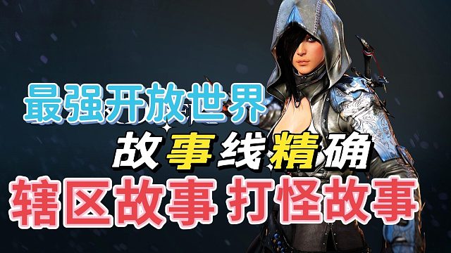 黑色沙漠手游：开放世界，故事准确到辖区打怪故事。