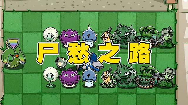 植物大战僵尸：面对这么凶残的植物，有哪些僵尸能坚持走出去的呢