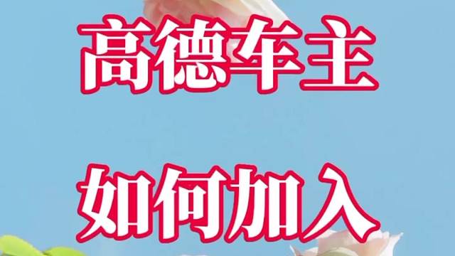 私家车不知道如何加入高德车主的往这看，教程简单明了