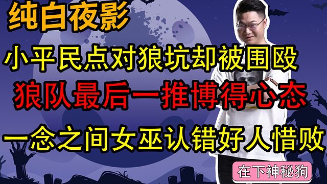 【狼人杀】小平民盘对大狼坑 可惜没被女巫认下惜败