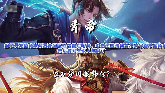 猴子天花板青帝被两万分国服韩信摆烂明演？中途还扬言不封号看不起青帝，赛后看到主页人都麻了。